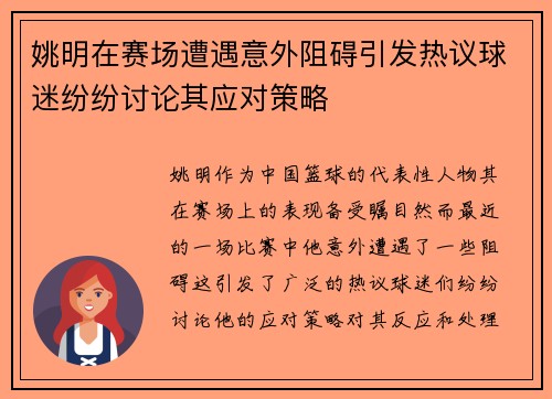 姚明在赛场遭遇意外阻碍引发热议球迷纷纷讨论其应对策略