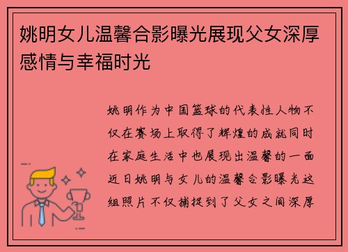 姚明女儿温馨合影曝光展现父女深厚感情与幸福时光