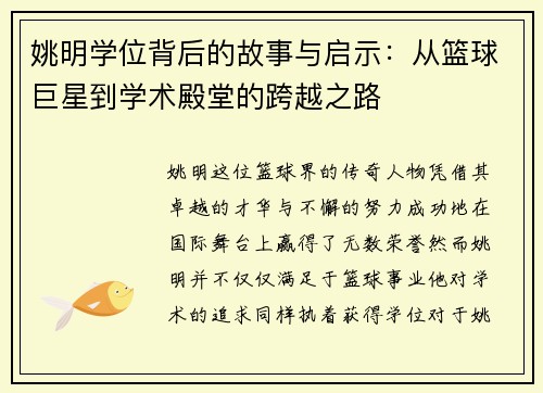 姚明学位背后的故事与启示：从篮球巨星到学术殿堂的跨越之路