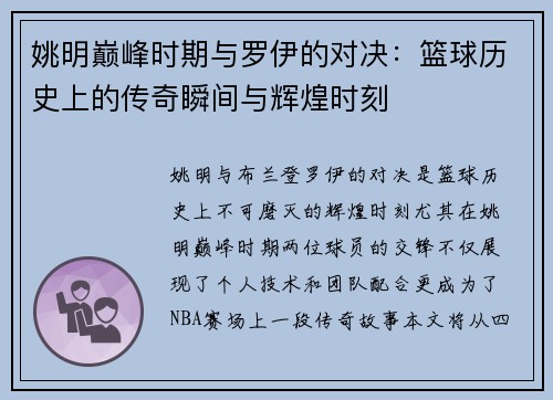 姚明巅峰时期与罗伊的对决：篮球历史上的传奇瞬间与辉煌时刻