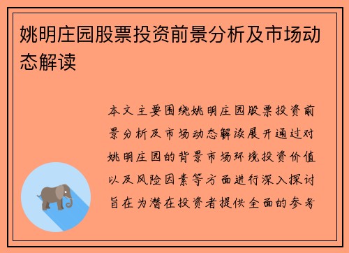 姚明庄园股票投资前景分析及市场动态解读