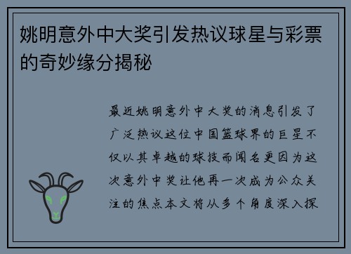姚明意外中大奖引发热议球星与彩票的奇妙缘分揭秘