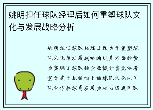 姚明担任球队经理后如何重塑球队文化与发展战略分析