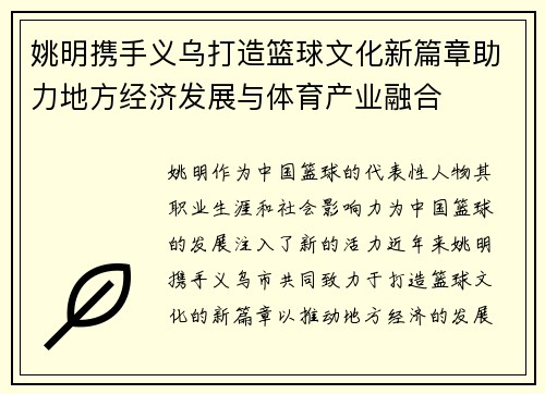 姚明携手义乌打造篮球文化新篇章助力地方经济发展与体育产业融合