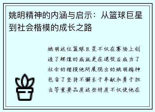 姚明精神的内涵与启示：从篮球巨星到社会楷模的成长之路
