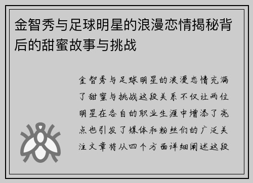金智秀与足球明星的浪漫恋情揭秘背后的甜蜜故事与挑战