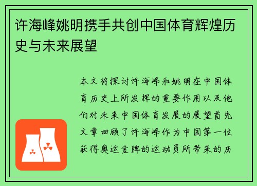 许海峰姚明携手共创中国体育辉煌历史与未来展望