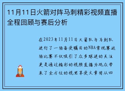 11月11日火箭对阵马刺精彩视频直播全程回顾与赛后分析