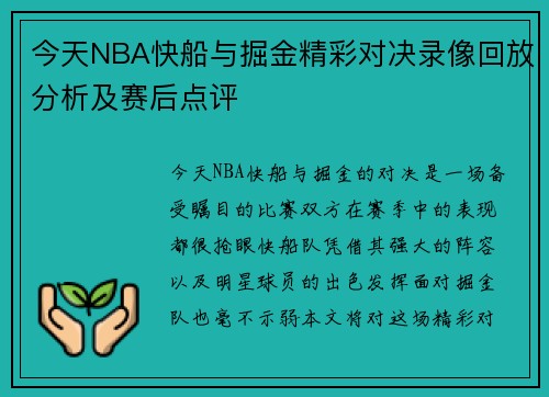 今天NBA快船与掘金精彩对决录像回放分析及赛后点评