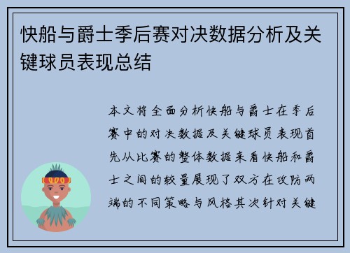 快船与爵士季后赛对决数据分析及关键球员表现总结