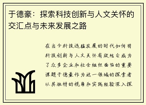于德豪：探索科技创新与人文关怀的交汇点与未来发展之路