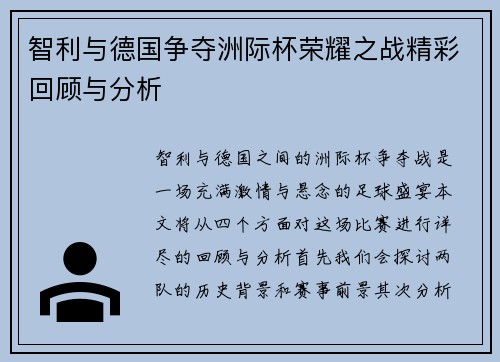 智利与德国争夺洲际杯荣耀之战精彩回顾与分析